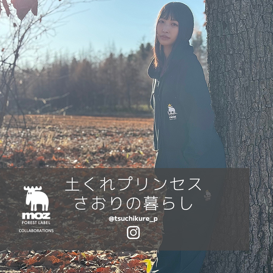 もるぞう 土くれプリンセス さおりの暮らし × moz FOREST LABEL コラボ