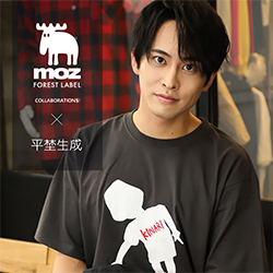 平埜生成×moz FOREST LABELコラボ