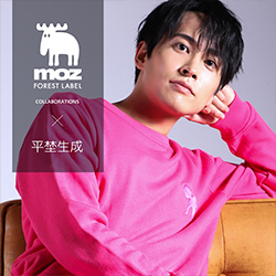 平埜生成×moz FOREST LABELコラボ