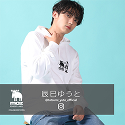 辰巳ゆうと×moz FOREST LABELコラボ
